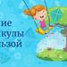 ЛЕТНИЕ КАНИКУЛЫ - 2025