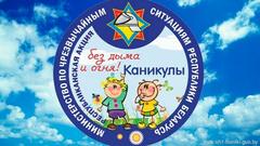 На каникулах без дыма и огня!