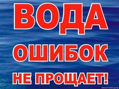 Вода ошибок не прощает!