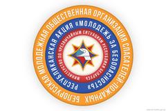 5 октября стартует профилактическая акция «Молодежь за безопасность»!